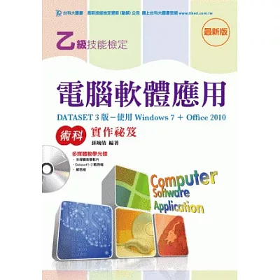 乙級電腦軟體應用術科實作祕笈(DATASET 3版使用Office 2010)附多媒體教學光碟 - 最新版