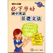 E下學好國中英語基礎文法(書附MP3)