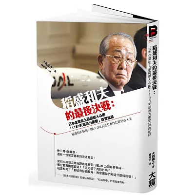 稻盛和夫的最後決戰:日本企業史上最震撼人心的「1155天領導力重整」真實紀錄