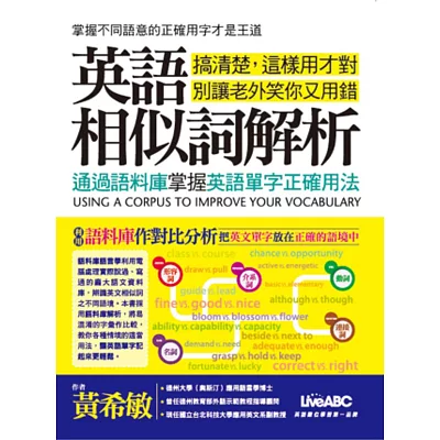 英語相似詞解析:通過語料庫掌握英語單字正確用法【書+1片朗讀MP3】
