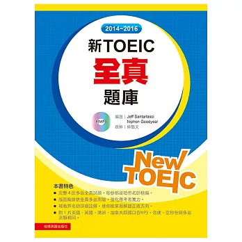 2014-2016新TOEIC 全真題庫(附1mp3)