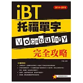 2014-2016 iBT 托福單字完全攻略