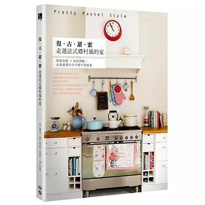 復古甜蜜,走進法式鄉村風的家:居家佈置X色彩搭配,女孩最愛的全空間不敗提案