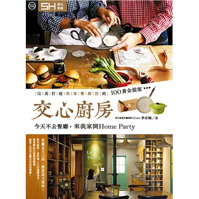 交心廚房 :完美打造你家餐廚房的100黃金提案