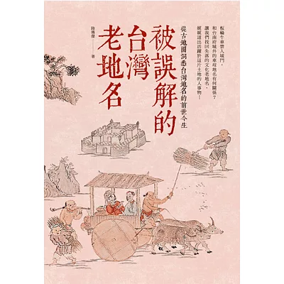 被誤解的台灣老地名:從古地圖洞悉台灣地名的前世今生