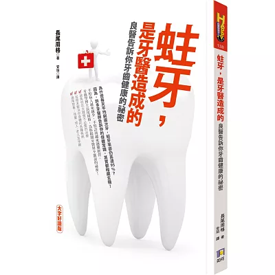 蛀牙,是牙醫造成的:良醫告訴你牙齒健康的祕密