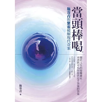 當頭棒喝:施寄青與紫靈破解現代奇案