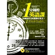 1次1分鐘的英語課(附贈「中英雙語對照、3種語速」強效學習MP3)