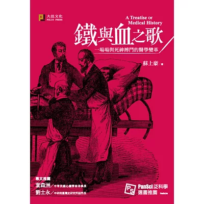 鐵與血之歌:一場場與死神搏鬥的醫學變革(精美書衣版)
