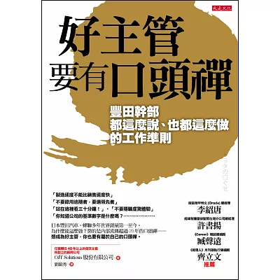 好主管要有口頭禪:豐田幹部都這麼說、也都這麼做的工作準則