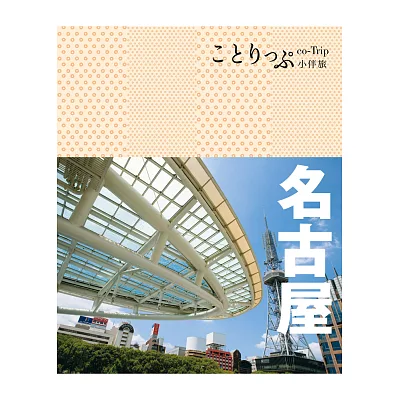 名古屋小伴旅：co-Trip日本系列16