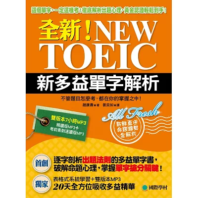 全新！NEW TOEIC新多益單字解析：這個單字，一定這樣考！徹底解析出題心理，黃金認證輕鬆到手！ (附精讀．速讀雙版本MP3)
