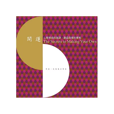 開運:心想事成的祕訣, 創造我要的實相(內附開運小物:祕笈+原木杯筊)