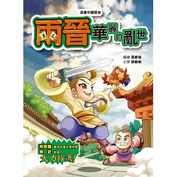 漫畫中國歷史12兩晉:華麗的亂世