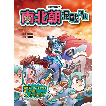 漫畫中國歷史13南北朝:混戰時代