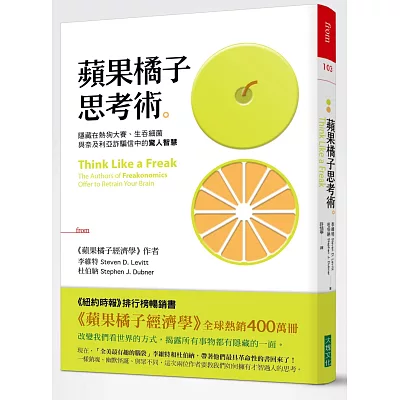 蘋果橘子思考術:隱藏在熱狗大賽、生吞細菌與奈及利亞詐騙信中的驚人智慧