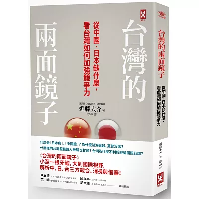 台灣的兩面鏡子:從中國、日本缺什麼, 看台灣如何加強競爭力