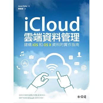 iCloud雲端資料管理：建構iOS和OS X資料的實作指南