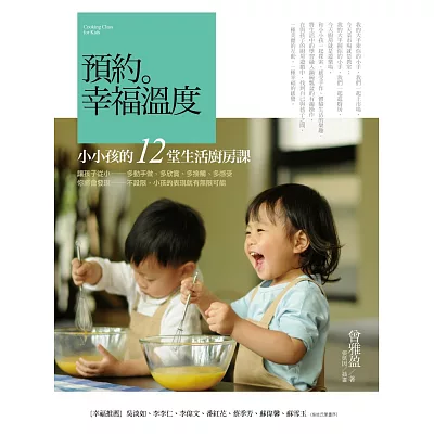 預約。幸福溫度:小小孩的12堂生活廚房課