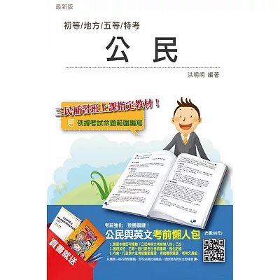 【全新版本】公民(初等/地方五等適用)(贈「公民與英文考前懶人包」)