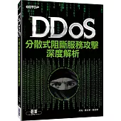 DDoS分散式阻斷服務攻擊深度解析