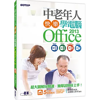 中老年人快樂學電腦：Office 2013 (Word / Excel / PowerPoint / Outlook)＜超大圖解好閱讀，教學影片好上手＞