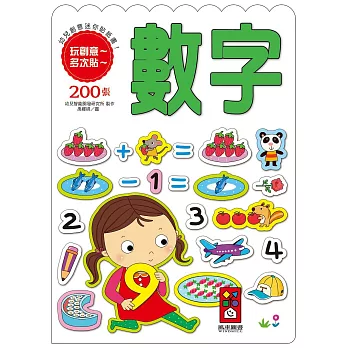 數字:幼兒創意迷你貼紙書