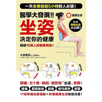 醫學大發現!!坐姿決定你的健康:一天坐著超過5小時的人必讀!「17招疼痛自癒運動+終極健康坐姿」改善腰痛、肩頸僵硬、頭痛、五十肩!