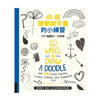 45個簡單隨手畫的小練習:900種圖形一次學會