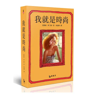 我就是時尚:VOGUE創意總監,時尚世界的祕密武器。她,決定下一波的流行語言與三千億美元的時尚產值
