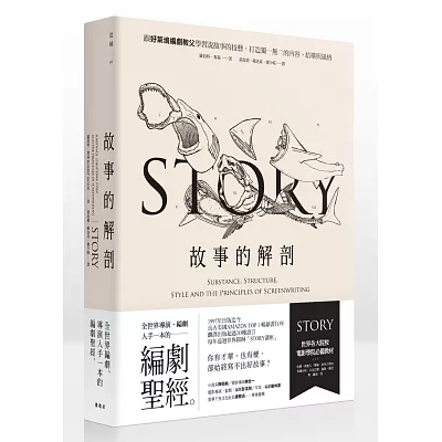 故事的解剖:跟好萊塢編劇教父學習說故事的技藝,打造獨一無二的內容、結構與風格!