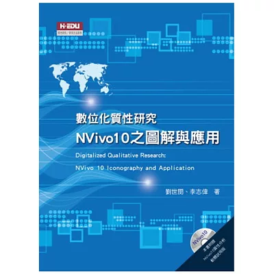 數位化質性研究：Nvivo10之圖解與應用