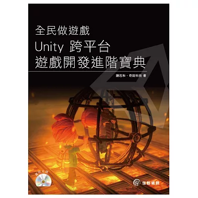 全民做遊戲：Unity 跨平台遊戲開發進階寶典