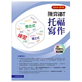 2014-2016陳弈 iBT托福寫作(附1CD)