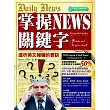 掌握NEWS關鍵字:透析英文報導的要訣