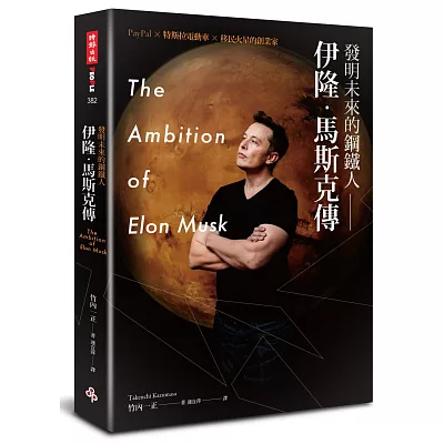 發明未來的鋼鐵人:伊隆.馬斯克傳---PayPal╳特斯拉電動車╳移民火星的創業家〔附全彩年表〕