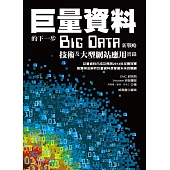 巨量資料的下一步：Big Data新戰略、技術及大型網站應用實錄