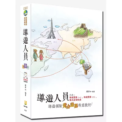 104年導遊人員(附測驗題庫光碟)(九版)