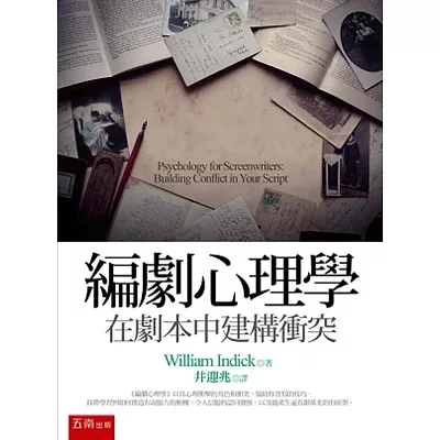編劇心理學:在劇本中建構衝突