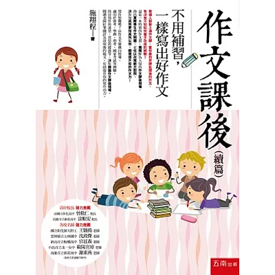 作文課後(續篇):不用補習,一樣寫出好作文