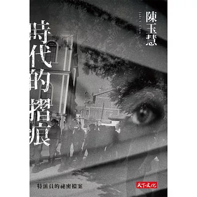 時代的摺痕:特派員的祕密檔案