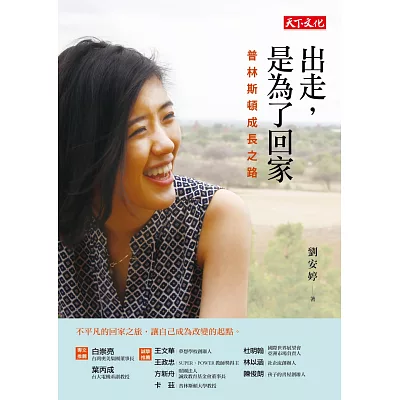 出走,是為了回家:普林斯頓成長之路