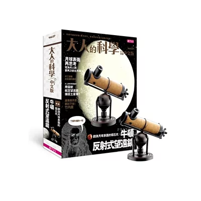 大人的科學07:牛頓反射式望遠鏡