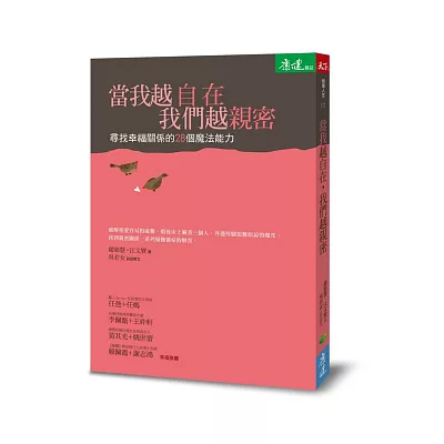 當我越自在,我們越親密:尋找幸福關係的28個魔法能力