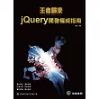 王者歸來:jQuery開發權威指南