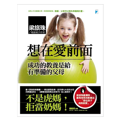 想在愛前面:成功的教養是給有準備的父母
