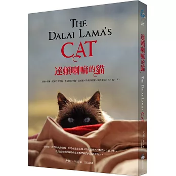達賴喇嘛的貓:又稱小雪獅,是來自天堂的、不受限的幸福,是美麗、珍貴的提醒,叫人要活、在、當、下。