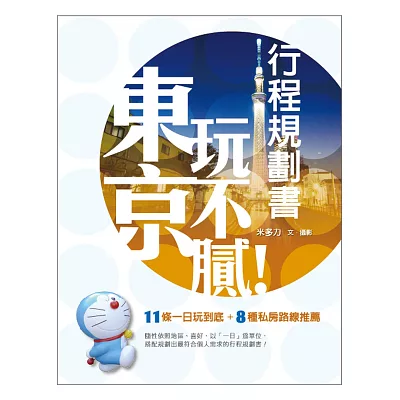 東京玩不膩!行程規劃書