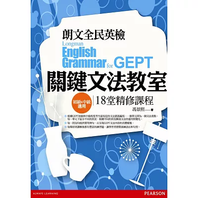 朗文全民英檢關鍵文法教室:18堂精修課程