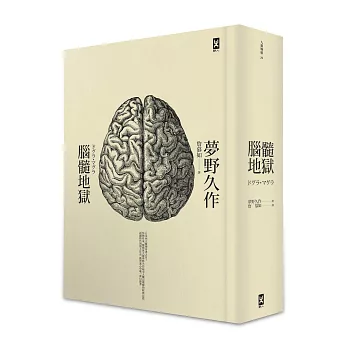 腦髓地獄：日本推理四大奇書之首，最新重譯本